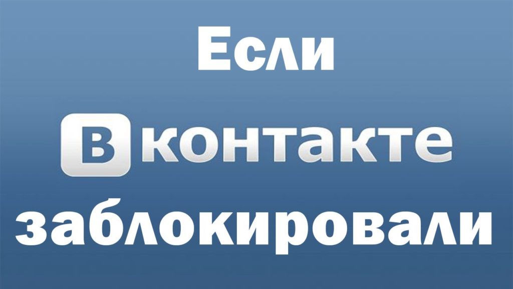 Контакт уже разослал инструкцию украинским пользователям, как обойти блокировку соцсети