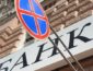НБУ назвал список наиболее выгодных и убыточных банков Украины 2017 года