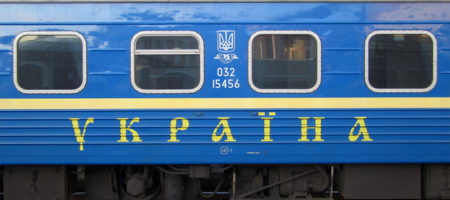 Украинцев ожидает подорожание цен на ж/д билеты
