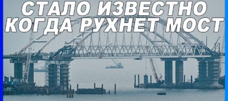 "Не могу отвечать за то, что скоро рухнет!" На России внезапно и громко уволился главный по безопасности Крымского моста