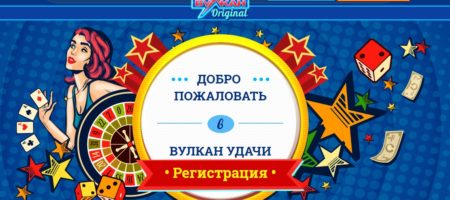 Игровой контент на сайте известного клуба Вулкан