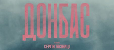 Украинский фильм "Донбасс" презентовали в США