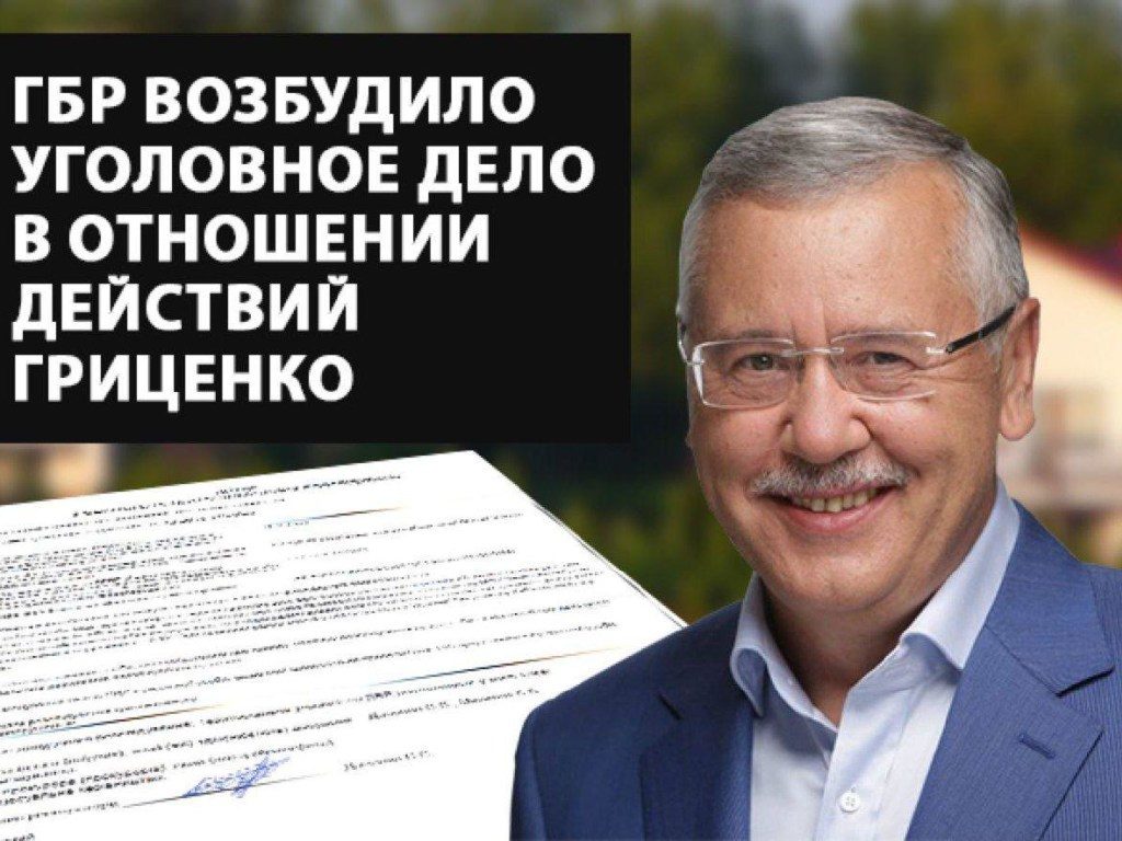 ГосБюро расследований Украины возбудило уголовное дело в отношении Гриценко