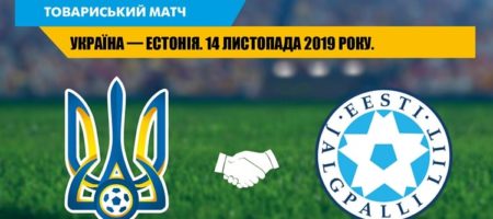 В ноябре Украина проведет товарищеский матч с эстонцами
