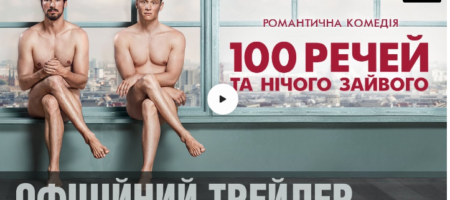 100 вещей и ничего лишнего (2019; 12+)