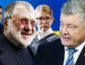 Олигарх Коломойский ответил финансирует ли он програму Зеленского и Тимошенко