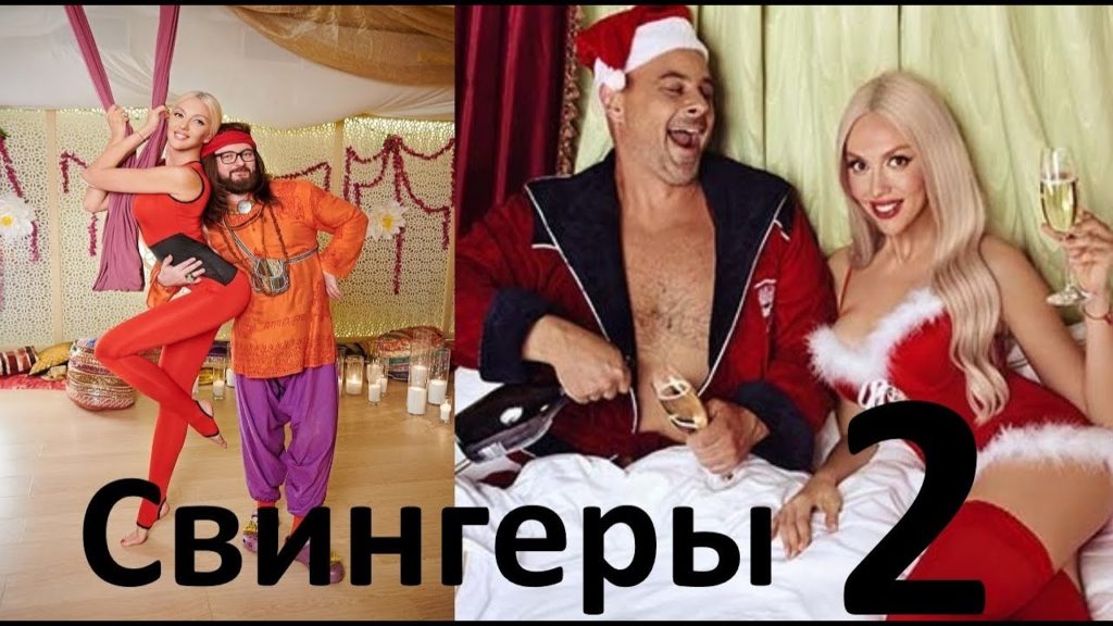 Анна Саливанчук Готовится К Сексу – Свингеры (2020)
