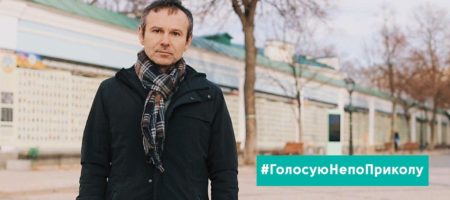 Голосуйте не "по приколу" - Вакарчук обратился к украинцам перед выборами президента (ВИДЕО)