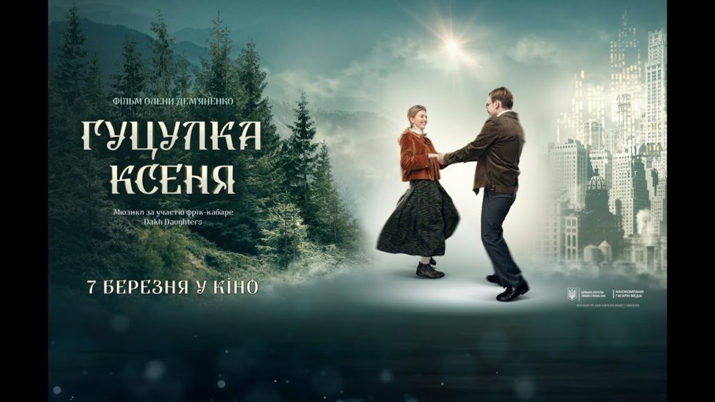 Гуцулка Ксеня (2019; 0+)