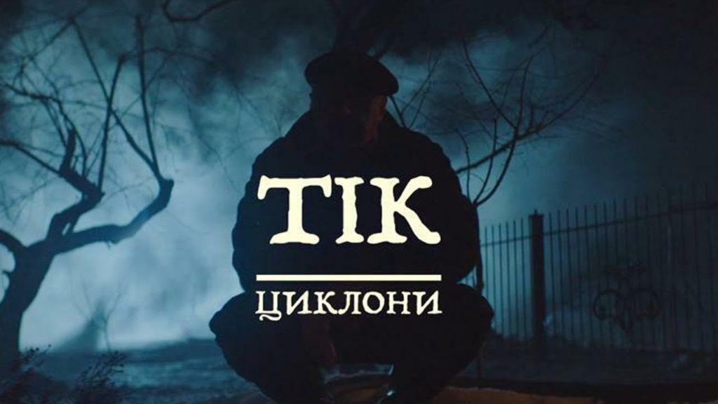 Интернет покоряет новый клип ТІКа - "Циклони" с пародией на выборы в Украине