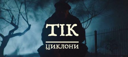 Интернет покоряет новый клип ТІКа - "Циклони" с пародией на выборы в Украине
