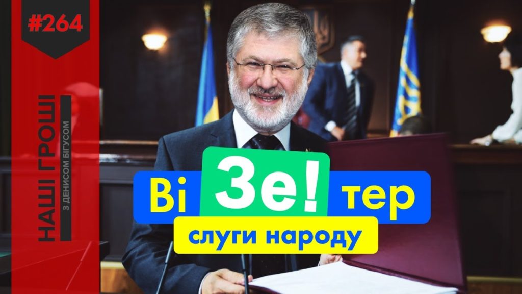 Новое расследование Вihus.info - юрист Коломойского скрыто работает в штабе Зеленского (ВИДЕО)