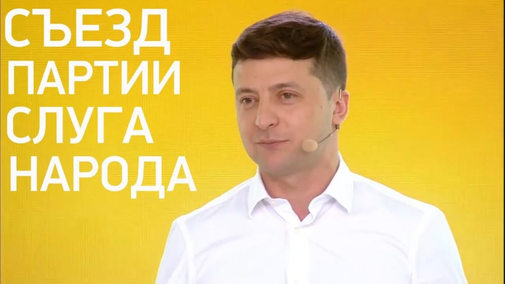 Съезд президентской партии "Слуга народа": назвали первую двадцатку списка (ОНЛАЙН ТРАНСЛЯЦИЯ)