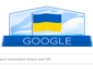 Google поздравил украинцев с Днем Независимости Украины