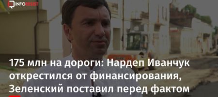 Нардеп Иванчук открестился от финансирования дороги за свой счет, Зеленский начал "батл" в онлайн