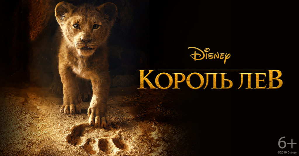 Король Лев (2019)