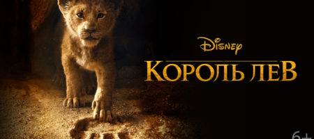 Король Лев (2019)