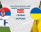 Сербия - Украина: где и когда смотреть матч