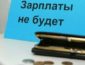 В Украине растут долги по зарплатам