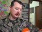 «Война неизбежна»: путинский боевик Стрелков заявил о войне с Украиной