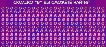 Сколько «В» вы сможете найти на картинке?