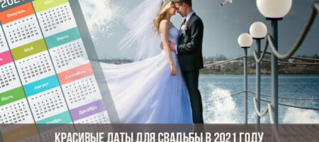 Лучшие свадебные дни в 2021 году: не привязывайтесь к красивым датам