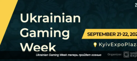 Конференция Ukrainian Gaming Week перенесена на осень 2021 года