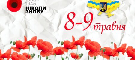 Cегодня в Украине отмечается День памяти и примирения, посвященный памяти жертв Второй мировой войны