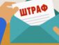 В Украине вводят новые штрафы: кому придут "письма счастья"