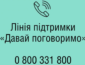 В Украине запустили телефонную линию поддержки