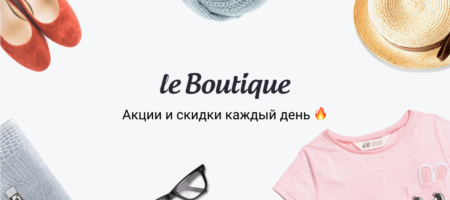 Покупать брендовую одежду в Украине просто, а с Лебутик ещё и выгодно