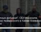 СБУ задержала разведчика "ДНР", который добивал раненных в бою украинских военных (ВИДЕО)