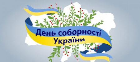 Украина празднует День Соборности