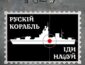 Укрпочта показала эскизы для марки про Русский военный корабль
