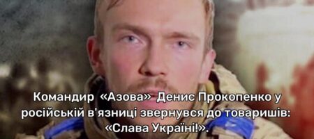 Командир "Азова" Денис Прокопенко у російській в'язниці звернувся до товаришів: "Слава Україні!" (ВIДЕО)