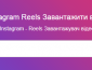 СКАЧАТИ Instagram Reels ОНЛАЙН БЕСПЛАТНО