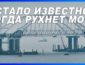 "Не могу отвечать за то, что скоро рухнет!" На России внезапно и громко уволился главный по безопасности Крымского моста