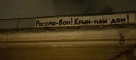 "Россия - вон!" Банер в Симферополе взорвал интернет