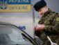 Более 1,5 тысячи россиян не пустили в Украину начиная с Нового года