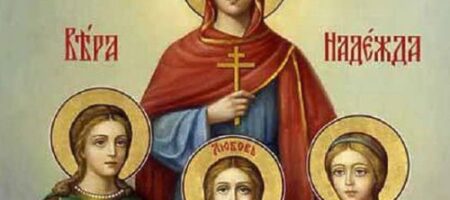 30 сентября - День памяти святых мучениц Веры, Надежды, Любови и матери их Софии