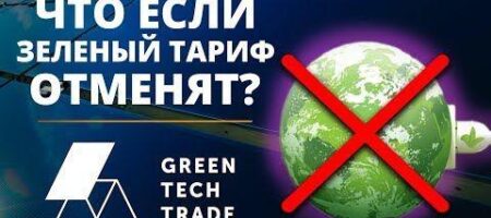 Из-за отмены "зеленых" тарифов могут пострадать 25 000 украинцев