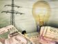 Украинцам отменили льготы на электроэнергию и ночные тарифы