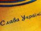 Клубы УПЛ обязали нанести на форму лозунг "Слава Украине!"