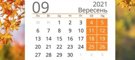 Сколько выходных украинцев ждет в сентябре