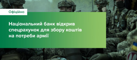 Національний банк відкрив спецрахунок для збору коштів на потреби армії (оновлено)