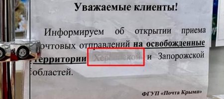 Пошта Криму змирилася з тим, що Херсон - не РФ