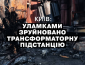 Київ: після ранкової атаки знищено трансформаторну підстанцію в Голосіївському районі