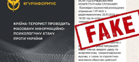 Від імені ГУР розповсюджується фейкове повідомлення про загрозу "особливо масованого" ракетно-бомбового удару