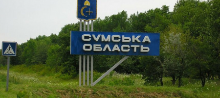 Сумська ОВА: Інформація про прорив росіянами кордону на Сумщині – це фейк!